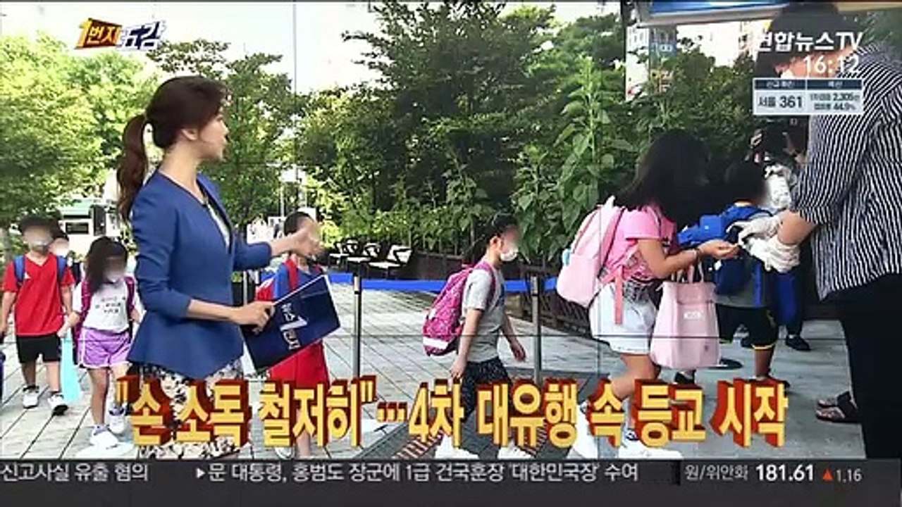 [1번지五감] "손 소독 철저히"…4차 대유행 속 등교 시작 外