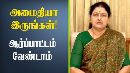 'என்னுடைய பிறந்தநாளை கொண்டாட வேண்டாம்' -Sasikala