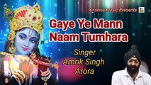 Hindi Krishna Bhajan I Gaye Ye Mann Naam Tumhara I Hindi Devotional Song I Amrik Singh Arora I Krishna Music