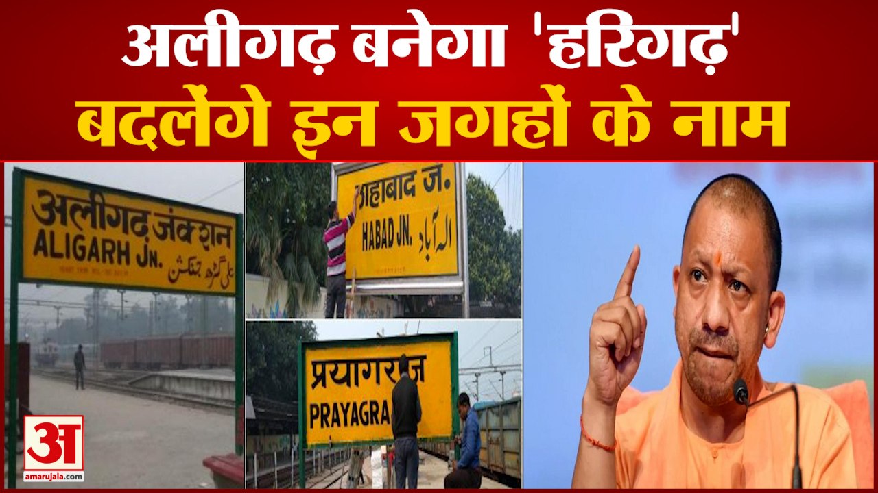 सीएम योगी अलीगढ़ और मैनपुरी का बदलेंगे नाम | Mainpuri change to Mayan Nagar | Aligarh Name Change