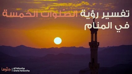 تفسير رؤية الصّلوات الخمسة في المنام