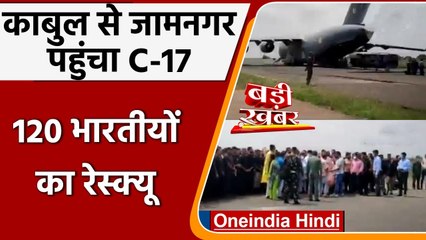 Afghanistan: Kabul से Jamnagar पहुंचा C-17 Globemaster, 120 Indians का रेस्क्यू | वनइंडिया हिंदी