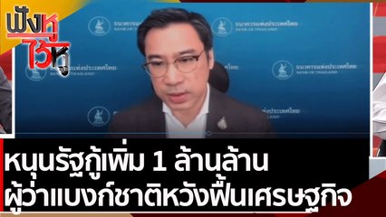 หนุนรัฐกู้เพิ่ม 1 ล้านล้าน ผู้ว่าแบงก์ชาติ หวังฟื้นเศรษฐกิจ  | ฟังหูไว้หู (16 ส.ค. 64)