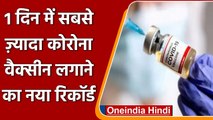 Coronavirus India update: देश में एक दिन में सबसे ज्यादा Vaccine लगाने का बना Record |वनइंडिया हिंदी