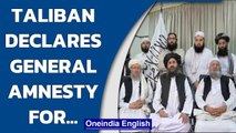 Taliban declare general amnesty for Afghan govt officials; ask them to resume work | Oneindia News