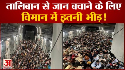 Afghanistan में Taliban का खौफ देखिए, प्लेन के फर्श पर बैठकर सैंकड़ों लोगों ने छोड़़ा मुल्क
