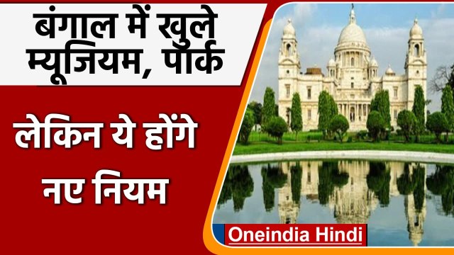 West Bengal Unlock: पश्चिम बंगाल में Museum, Park को खोलने की मिली अनुमति | वनइंडिया हिंदी