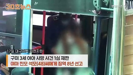 [30초뉴스] "친모 맞고 바꿔치기 했다"…징역 8년 선고