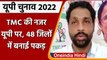 UP Election 2022: बंगाल के बाद TMC की नजर UP पर, इन 48 जिलों में बनाई पकड़ | वनइंडिया हिंदी