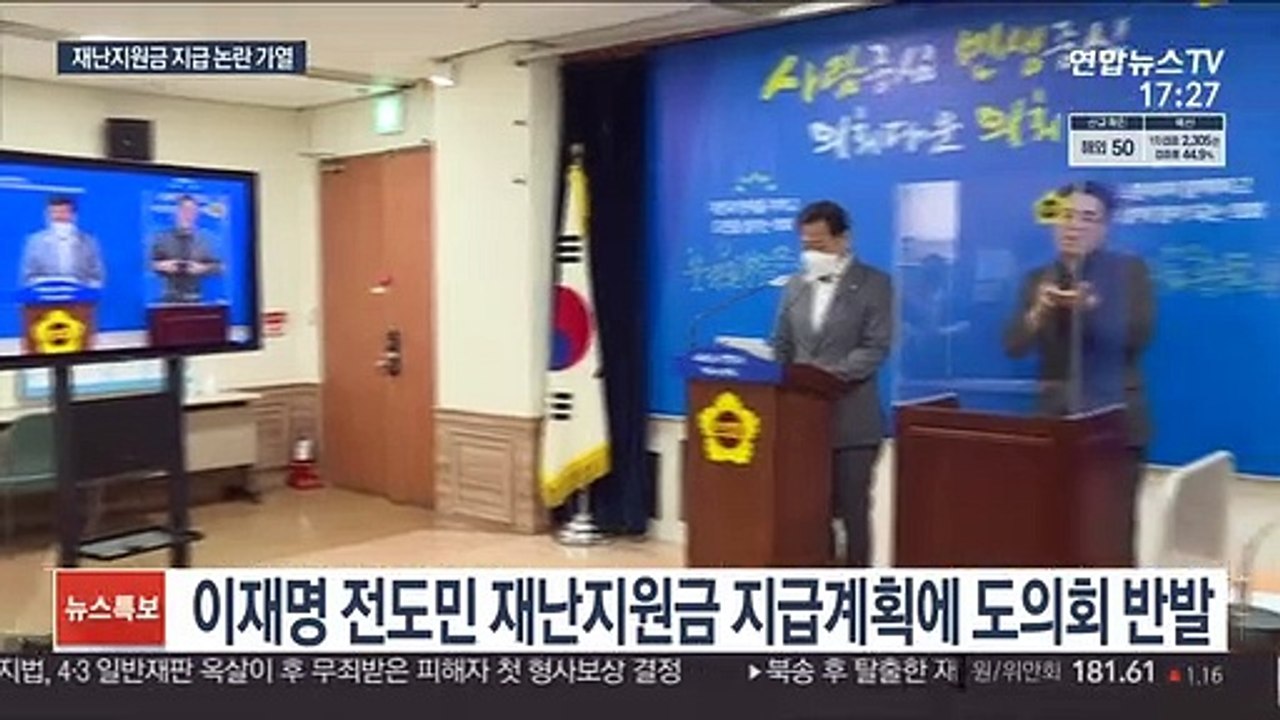 이재명 '재난지원금 지급' 여진…도의회서도 논란