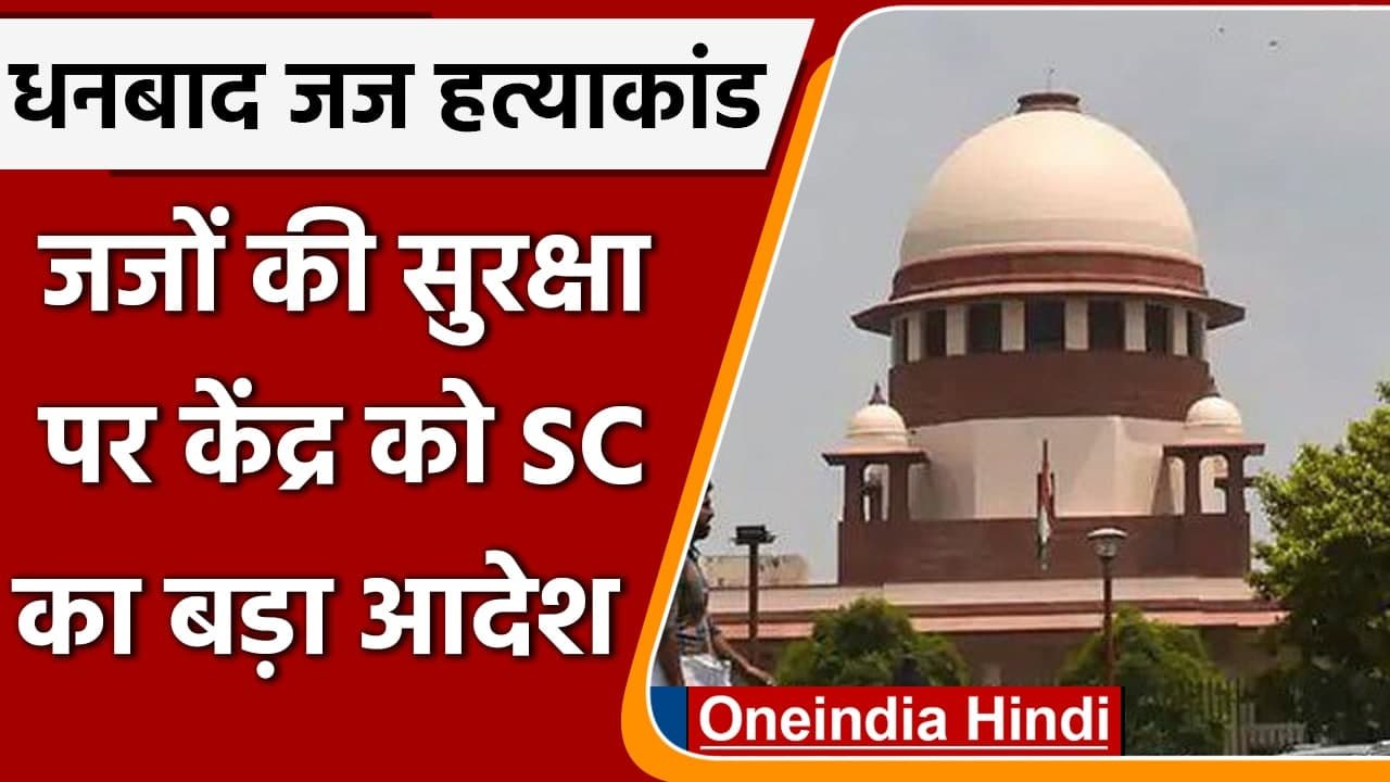Dhanbad Judge Murder Case: Judges Safety पर Supreme Court का केंद्र से सवाल | वनइंडिया हिंदी