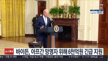 바이든, 아프간 망명자 위해 6천억 긴급 지원