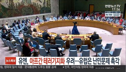 유엔, 아프간 테러기지화 우려…유럽은 난민 발생에 촉각