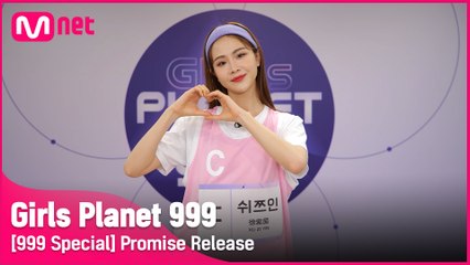 [999스페셜] C-GROUP | 쉬쯔인 @공약고지