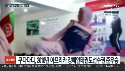 아프간 '외팔 태권소녀' 도쿄행 하루 앞뒀는데…