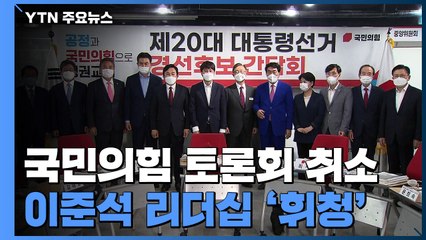 국민의힘 대권 토론회 취소...이준석 리더십 '휘청' / YTN