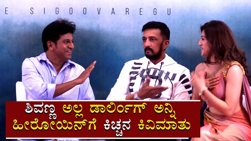 ಇದು ತವರಿಗೆ ಬಾ ತಂಗಿ ಅಲ್ಲಮ್ಮ ಎಂದು ಶಿವಣ್ಣನ ಕಾಲೆಳೆದ ಕಿಚ್ಚ