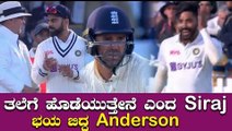 Virat ಹಾಗು Siraj ಬುದ್ದಿವಂತಿಕೆಗೆ Anderson ಬಲಿ | Oneindia Kannada