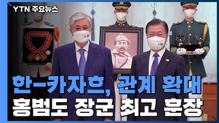 한·카자흐스탄, '전략적 동반자 관계' 확대...홍범도 장군에 '대한민국장' 수여 / YTN
