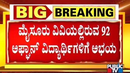 ಮೈಸೂರು ವಿವಿಯಲ್ಲಿರುವ ಅಫ್ಘಾನ್ ವಿದ್ಯಾರ್ಥಿಗಳಿಗೆ ಕುಲಪತಿ ಪ್ರೊ. ಹೇಮಂತ್ ಕುಮಾರ್ ಅಭಯ | Mysuru University