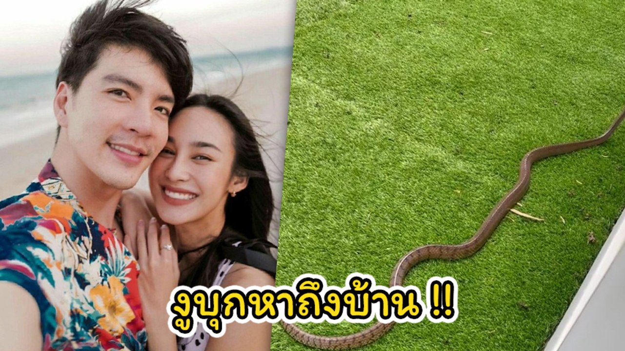นิว วงศกร เผยคลิปงูบุกหาถึงบ้าน แซวแฟนสาว นาว ทิสานาฏ สงสัยมาตามหาเมขลา