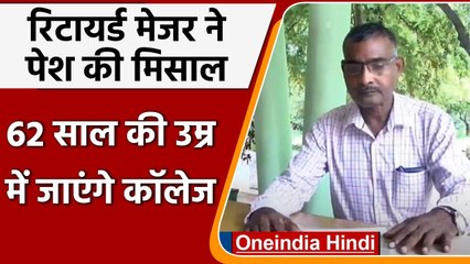 Puducherry:  62 साल की उम्र में College जाएंगे Indian Army के ये Retired Major | वनइंडिया हिंदी