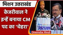 Uttarakhand Election 2022: Arvind Kejriwal बोले- Ajay Kothiyal होंगे CM Candidate | वनइंडिया हिंदी