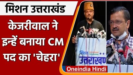 Uttarakhand Election 2022: Arvind Kejriwal बोले- Ajay Kothiyal होंगे CM Candidate | वनइंडिया हिंदी