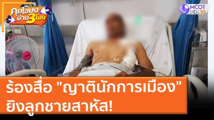 พ่อแม่ร้องสื่อ "ญาตินักการเมือง" ยิงลูกชายสาหัส! (17 ส.ค. 64) คุยโขมงบ่าย 3 โมง