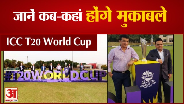ICC T20 World Cup Schedule: जानें टी-20 विश्व कप का पूरा टाइम-टेबल | India's Full Match Dates