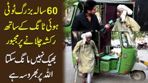 60 Sala buzurg tooti hui tang k sath rickshaw chalanay pr majboor, bheek Nahi mang skta Allah pr bharosa Hai…