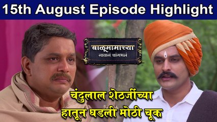 Balumamachya Navan Changbhal 15th August Episode Update | Colors Marathi