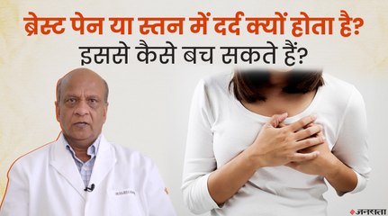 Скачать видео: ब्रेस्ट या स्तनों में दर्द क्या है? स्तनों में दर्द के लक्षण और इलाज जानिए | Breast Pain Problem And Treatment