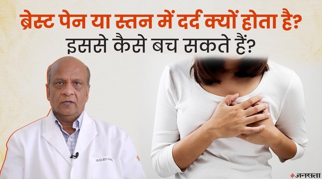 ब्रेस्ट या स्तनों में दर्द क्या है? स्तनों में दर्द के लक्षण और इलाज जानिए | Breast Pain Problem And Treatment