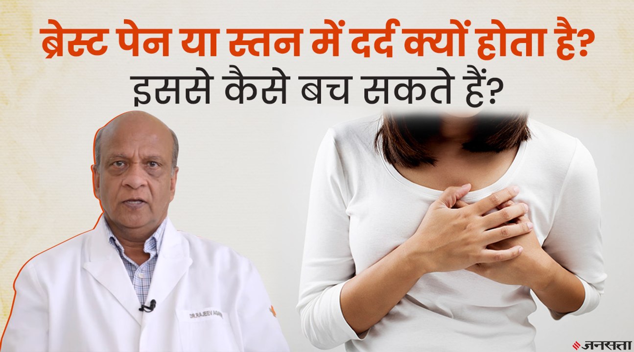 ब्रेस्ट या स्तनों में दर्द क्या है? स्तनों में दर्द के लक्षण और इलाज जानिए | Breast Pain Problem And Treatment