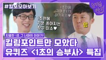 118화 레전드! '1초의 승부사' 자기님들의 킬링포인트 모음☆