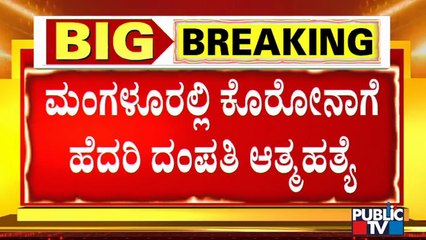 ಕೋವಿಡ್ ಆತಂಕದಲ್ಲಿ ನೇಣಿಗೆ ಶರಣಾದ ಮಂಗಳೂರು ದಂಪತಿ | Covid19 | Mangaluru | Raheja Apartment