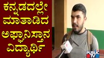 Afghanistan Student Studying In Mysuru University Speaks About His Country's Situation
