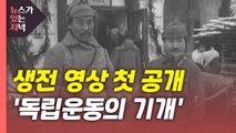[뉴있저] 홍범도 장군 생전 영상 첫 공개 '독립운동의 기개' / YTN