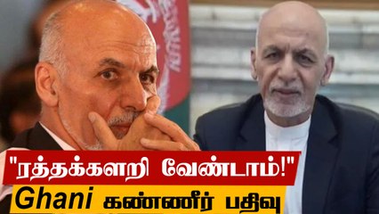 மனம் திறந்த Ashraf Ghani | Afhanistan-ஐ விட்டு வெளியேறியது எதனால்?