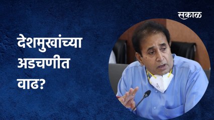 Anil Deshmukh: देशमुखांच्या अडचणीत वाढ?
