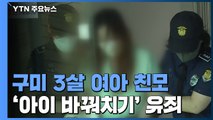 구미 3살 여아 친모 '아이 바꿔치기' 혐의 유죄...징역 8년 / YTN