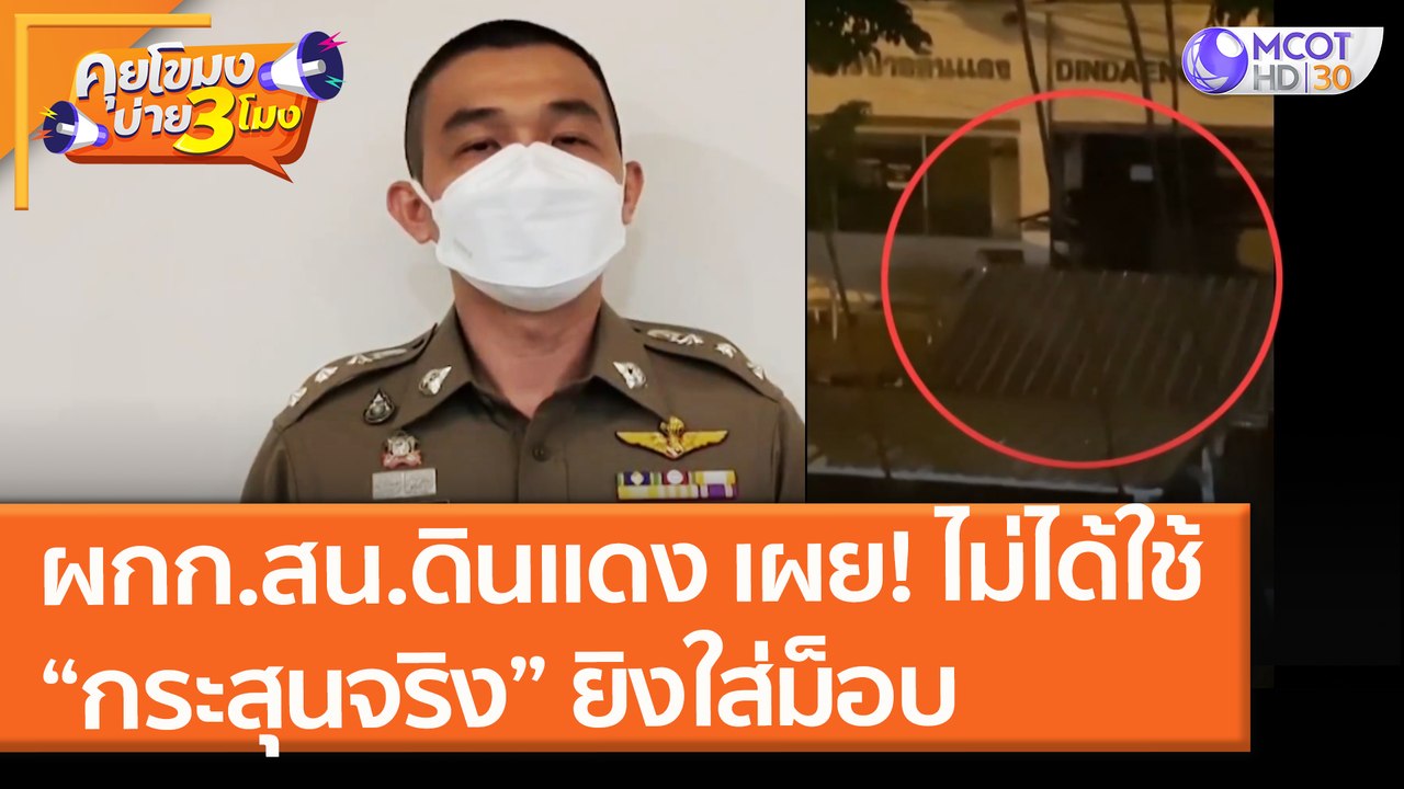 ผกก.สน.ดินแดง เผยใช้ "กระสุนยาง" ป้องกันการทำลายทรัพย์สิน ไม่ได้ใช้! กระสุนจริงยิงใส่ม็อบ (17 ส.ค. 64) คุยโขมงบ่าย 3 โมง