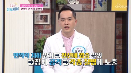 방치하면 얻는 암 나이 상관없이 중요한 면역력 관리 TV CHOSUN 210817 방송