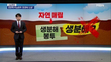 [사실확인] 생분해 비닐봉투, 환경에 도움 된다?