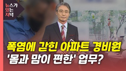 [뉴있저] 폭염에 갇힌 아파트 경비원...'몸과 맘이 편한' 업무? / YTN