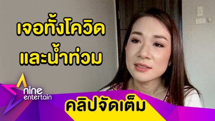 “หนิม” ห่วงน้ำท่วม จ.เชียงราย บ้านเกิด วอนหน่วยงานเข้าช่วยเหลือ(คลิปจัดเต็ม)