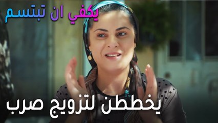 يكفي أن تبتسم الحلقة 11 - الأمهات يخططن لتزويج صرب