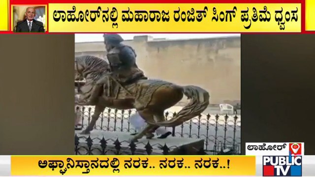 ಲಾಹೋರದಲ್ಲಿ ಮಹಾರಾಜ ರಂಜಿತ್ ಸಿಂಗ್ ಪ್ರತಿಮೆ ಧ್ವಂಸ | Maharaja Ranjit Singh Statue, Lahore