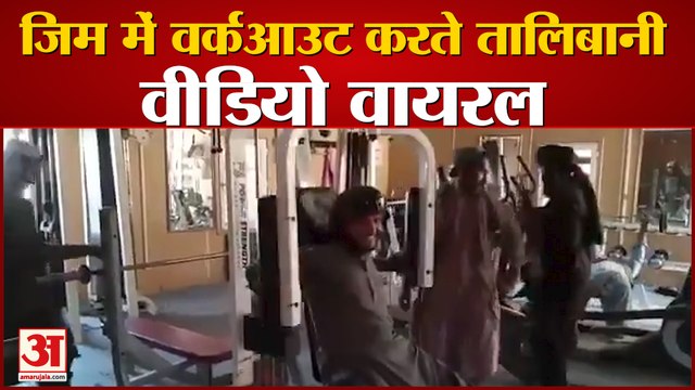 Taliban Gym Workout Viral Video | खाली जिम में इधर-उधर घूमते दिखे दिखे लड़ाके | Afghanistan Crises